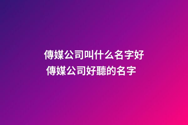 傳媒公司叫什么名字好 傳媒公司好聽的名字-第1張-公司起名-玄機派